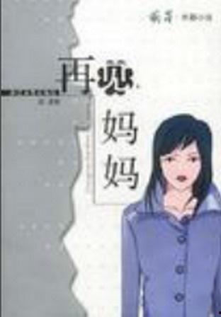 再见妈咪（国语版）